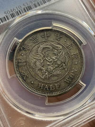 《竞宝斋》第410场 周日，周一，2场连拍 （全场包邮） PCGS AU53 大韩1906年光武十年半圆  真正的自然原色包浆 双面味道到位 低评状态 背面支架有磕