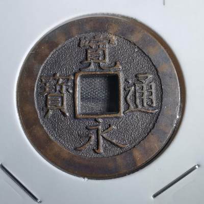 沼泽如烟--第813场 - 宽永通宝三日月村花钱
