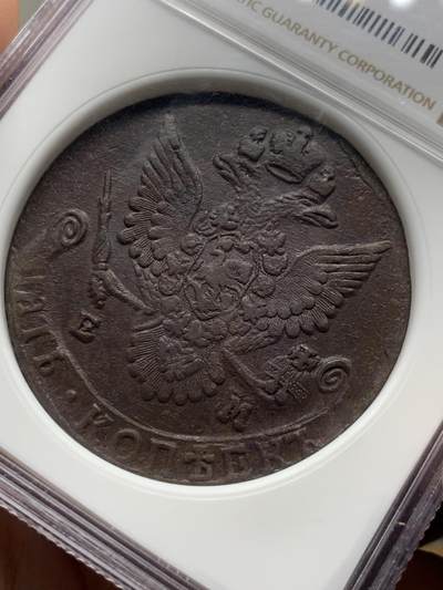 《竞宝斋》第410场 周日，周一，2场连拍 （全场包邮） NGC AU58BN 沙俄1784年 叶卡捷琳娜二世5戈比 EM厂 巧克力包浆 加厚盒