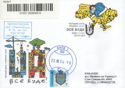 2025年08月23日19:30海外、大陆、澳门、香港邮政精品首日实寄封拍卖专场 2024乌克兰《一切都会好起来》官封首日实寄封