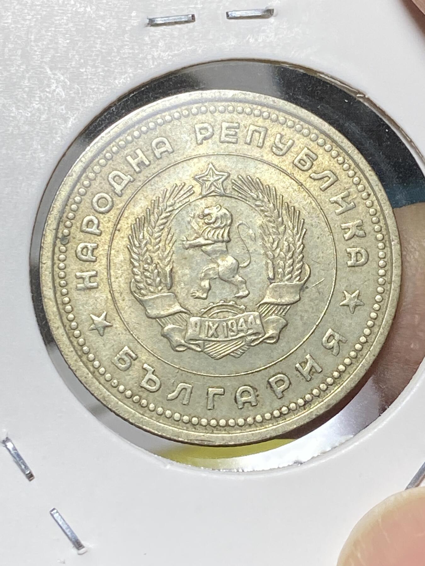 2025年第八十一场(总第一百零七场）外国好品散币(免佣金) 保加利亚🇧🇬1962单年份1列弗(人民共和国时期第二套)