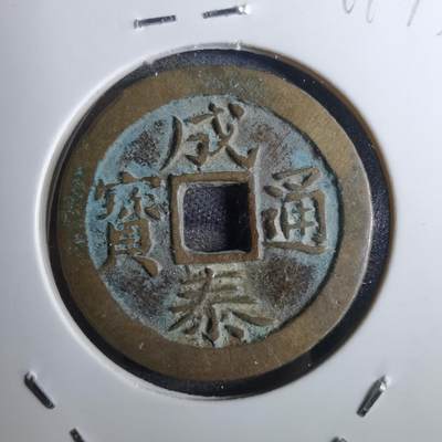 沼泽如烟--第814场 - 成泰通宝背十文