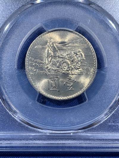 《竞宝斋》第410场 周日，周一，2场连拍 （全场包邮） PCGS MS66 台湾省 1969 粮农一圆，双面全深打，黄油光车轮光！币面精致！细节刻画精细到位！少见高分
