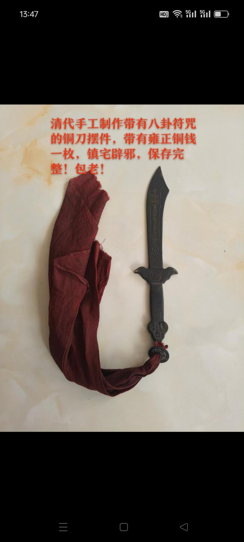 清代手工制作带有八卦符咒的铜刀摆件，带有雍正铜钱一枚，镇宅辟邪，保存完整！包老！