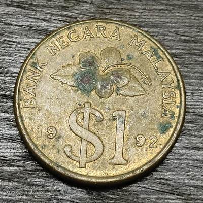 【铜匠收藏】★第130场★散币场，无佣金，30包邮。不满30元，支付5元运费。《接受代拍 代送NGC评级》 - 1992年 马来西亚 1林吉特 铝青铜币 马来剑