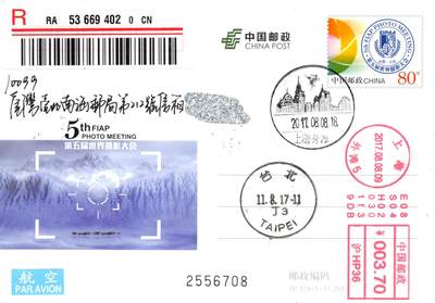 8月24日（周日）20:00中国邮政封片加贴国际挂专场 - 2017中国大陆JP第五届世界摄影大会 邮资机补资 加盖外滩风景戳 原地首日挂寄南海邮局 一套一枚 谢总作品