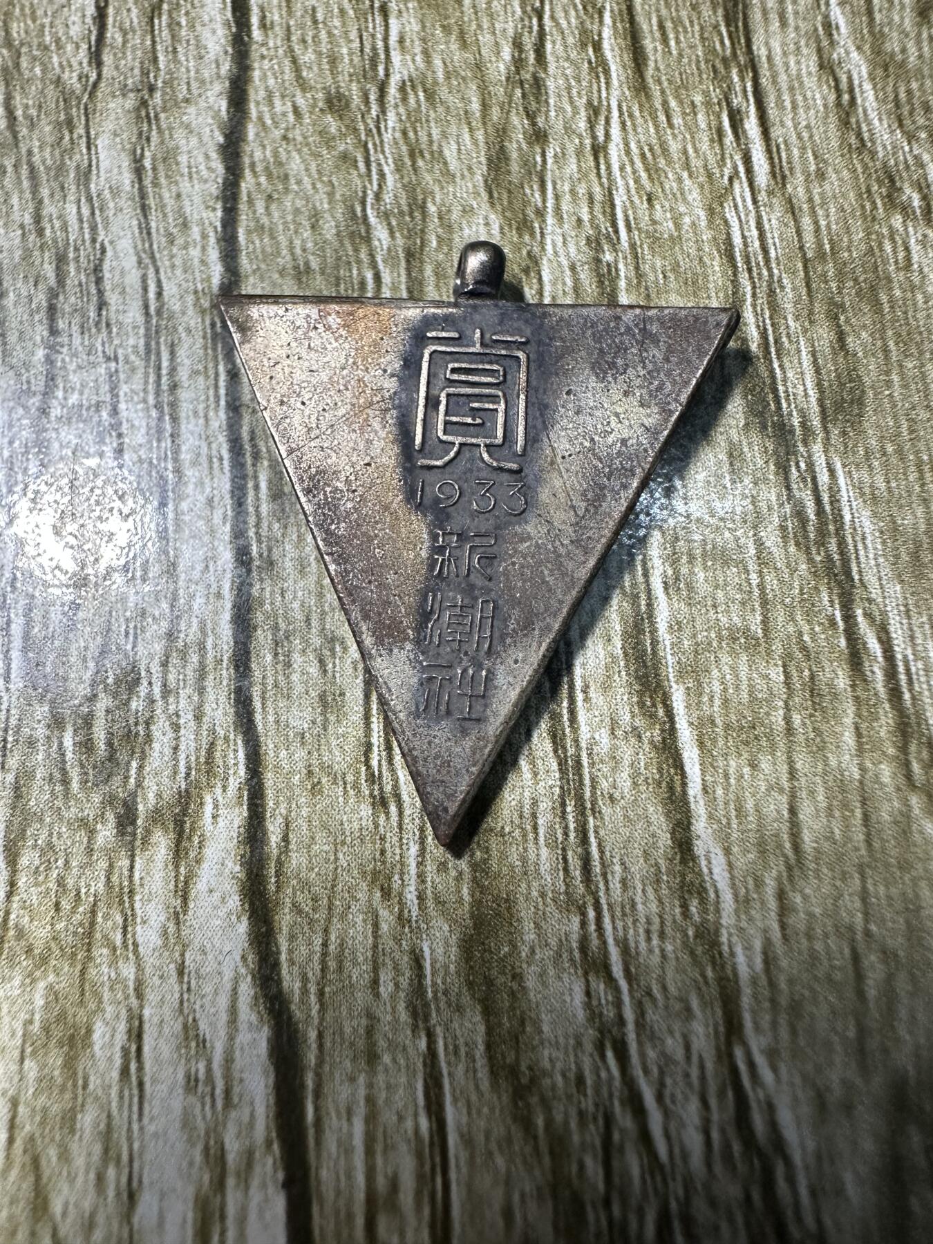 章，钱币 1933年，赏字章，精美