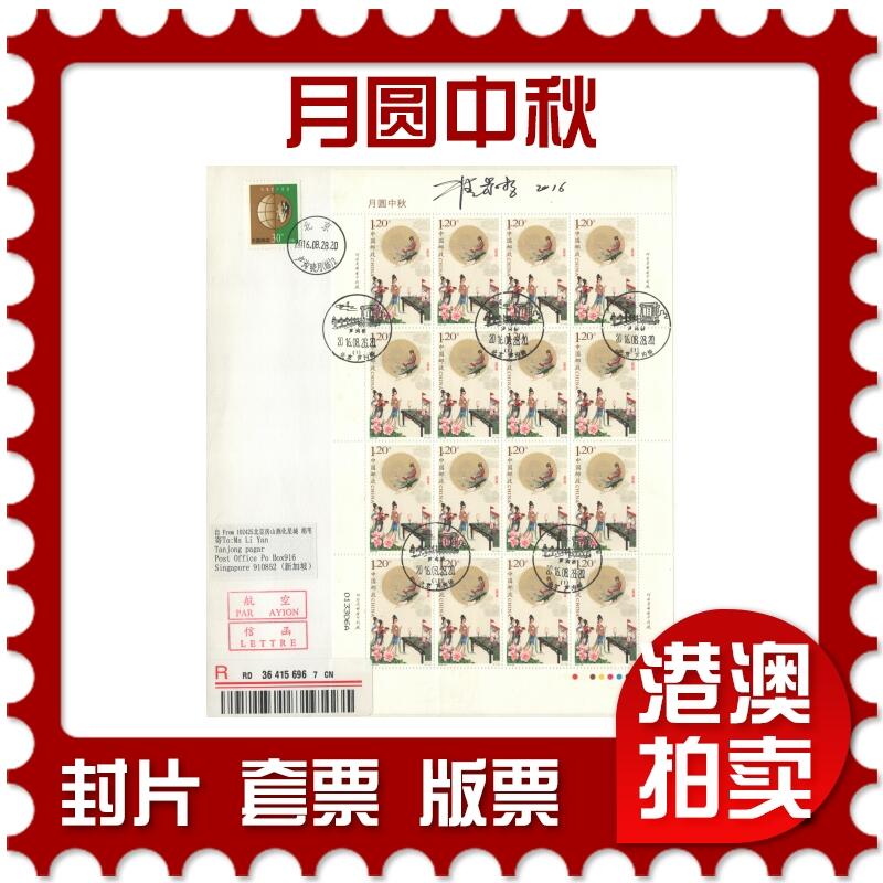 2025年08月23日19:30海外、大陆、澳门、香港邮政精品首日实寄封拍卖专场