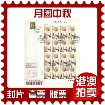 2025年08月23日19:30海外、大陆、澳门、香港邮政精品首日实寄封拍卖专场 - 2016中国《月圆中秋》自然封首日实寄封