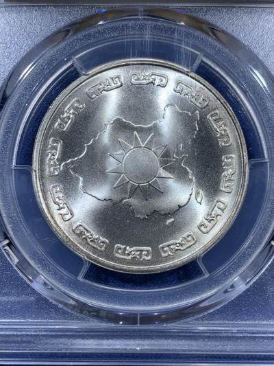 《竞宝斋》第410场 周日，周一，2场连拍 （全场包邮） PCGS MS66 台湾省 1976  蒋公九秩银章，背面秋叶海棠，币面镜面状态，极品状态，目前世面少见了，升值空间巨大!高分，出一个少一个
