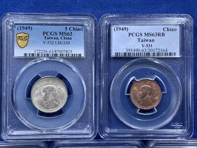 《竞宝斋》第410场 周日，周一，2场连拍 （全场包邮） PCGS MS63 地瓜一套（一角铝+一角铜+二角铝+五角铜+五角银），少见高品质一套难求！有如此状态一套难求！唯一一个带台湾省的币种，珍藏佳品！潜力巨大！