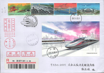 2025年08月23日19:30海外、大陆、澳门、香港邮政精品首日实寄封拍卖专场 2017中国《中国高速铁路发展成就》自然封首日实寄封