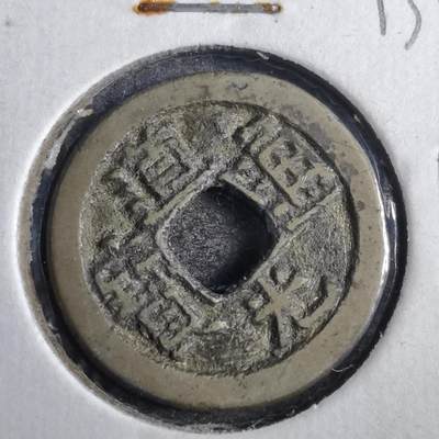 沼泽如烟--第813场 - 道光通宝