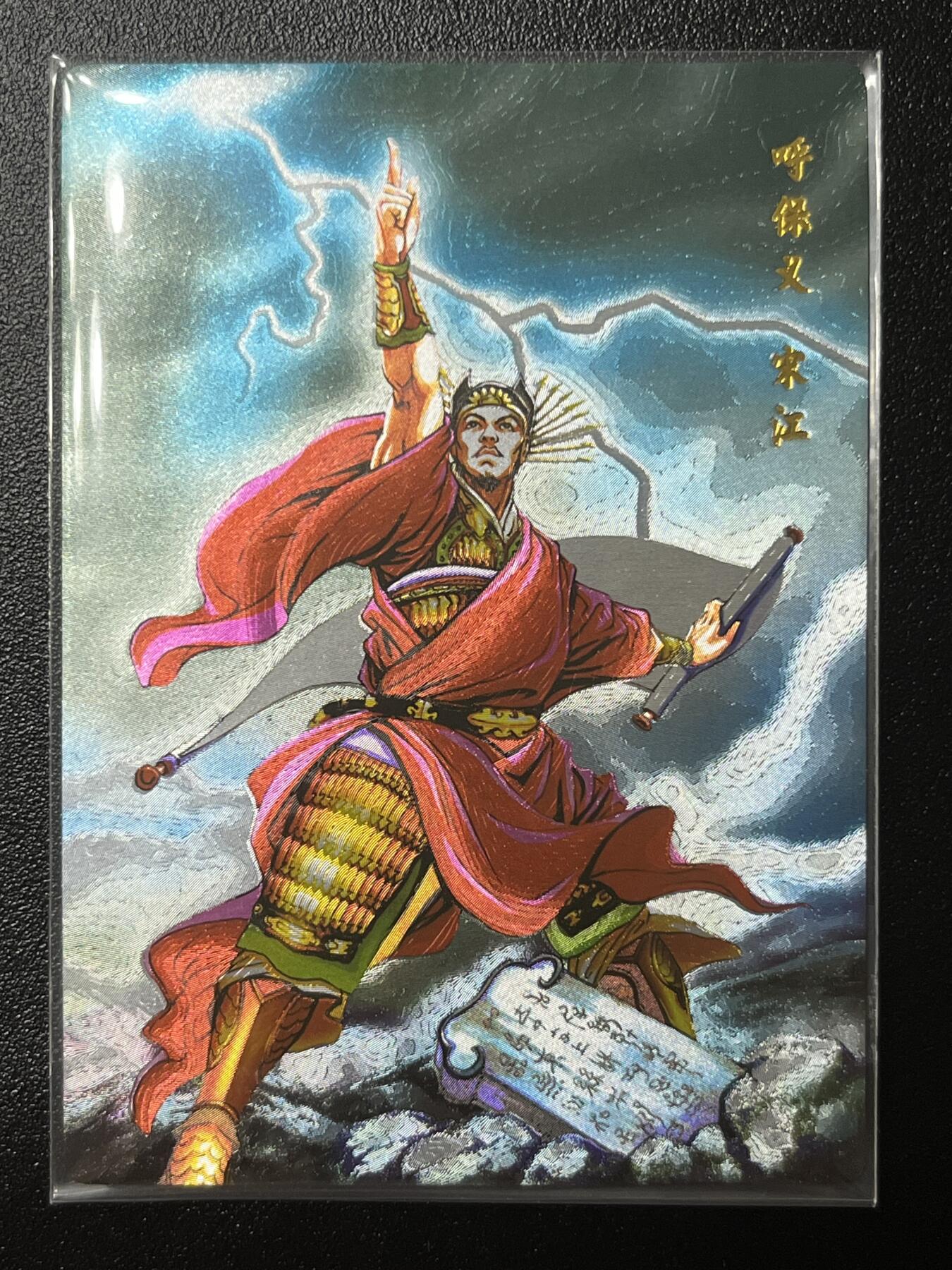 跨世纪的玩卡者们第2期（No.390之前基本为小浣熊水浒卡） 小浣熊30周年水浒传大粗闪卡 宋江