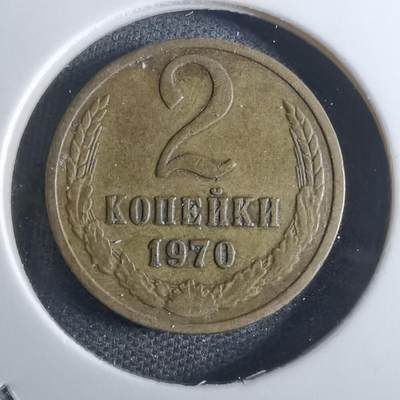沼泽如烟--第814场 - 苏联1970年2戈比