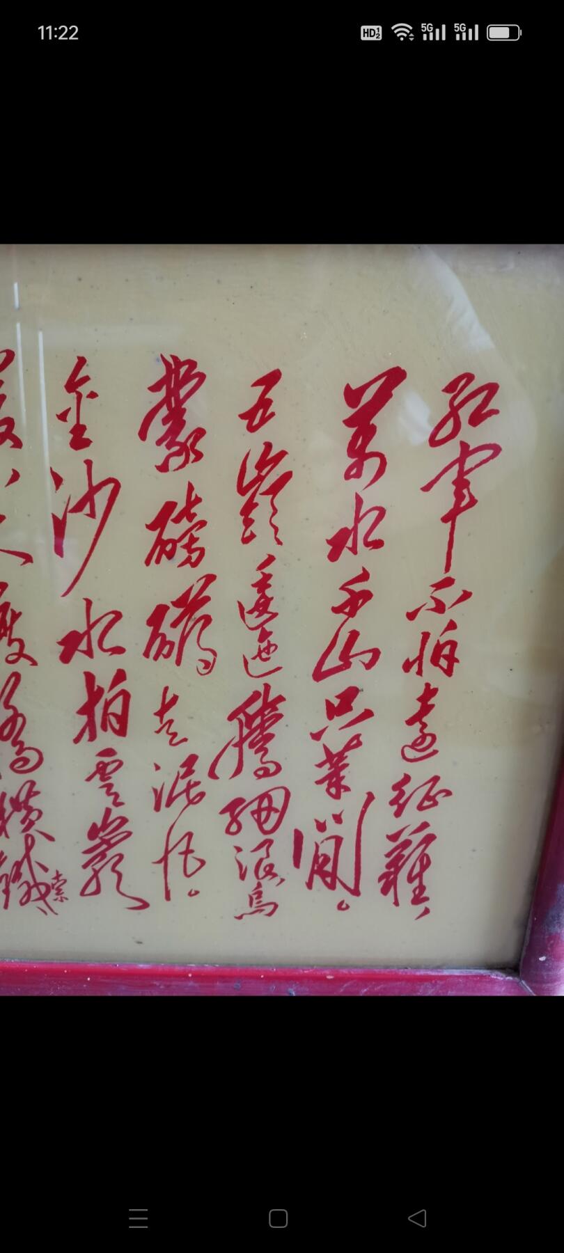 文革时期毛主席诗词玻璃镜1个。品相不错，39㎝x54㎝。如图包老