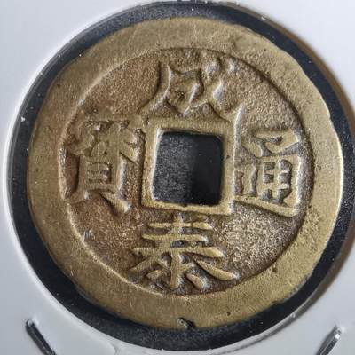 沼泽如烟--第814场 - 成泰通宝背十文
