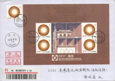 2025年08月23日19:30海外、大陆、澳门、香港邮政精品首日实寄封拍卖专场 2017中国《南京集藏文化博览会个性化》自然封首日实寄封