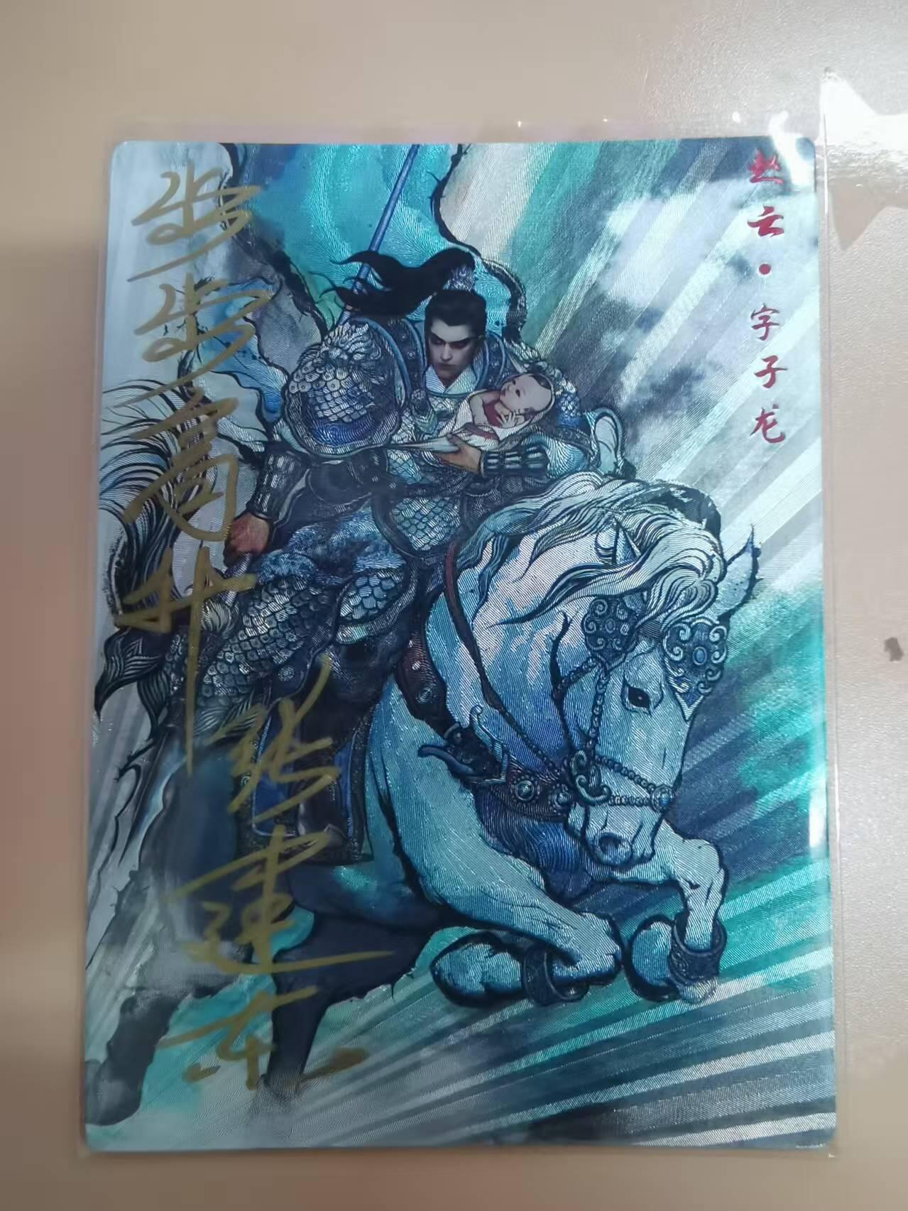 光影卡牌第20期，各家亲签，各家小套，持续收拍品 （TO签）张建东水浒特卡，彩色粗闪赵云，限编005/009