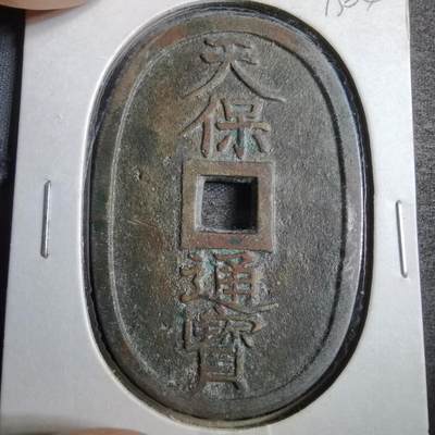 沼泽如烟--第813场 - 天保通宝