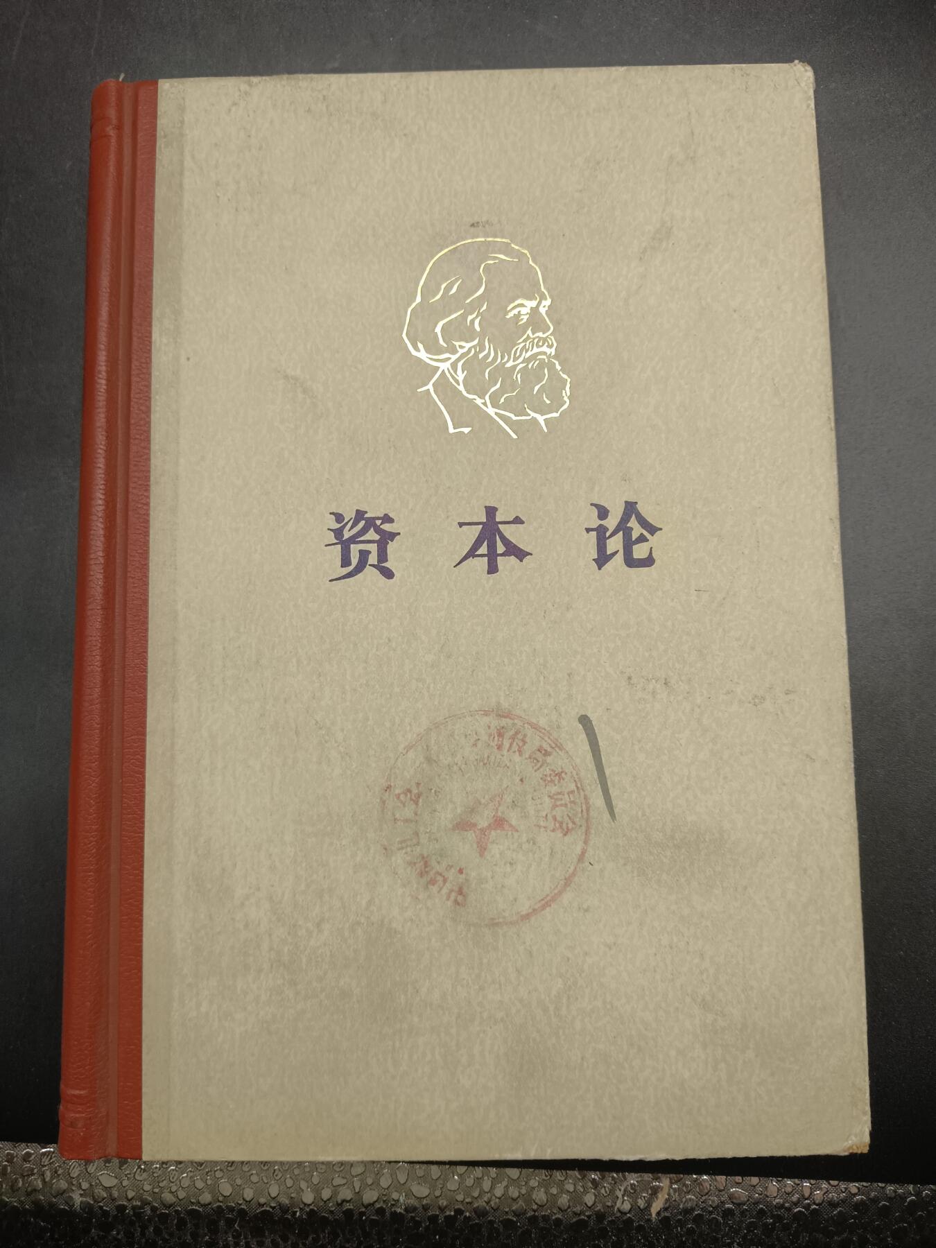 68期回流戒指饰品杂件纪念章丝路钱币专场 资本论书