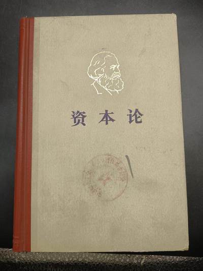 68期回流戒指饰品杂件纪念章丝路钱币专场 - 资本论书