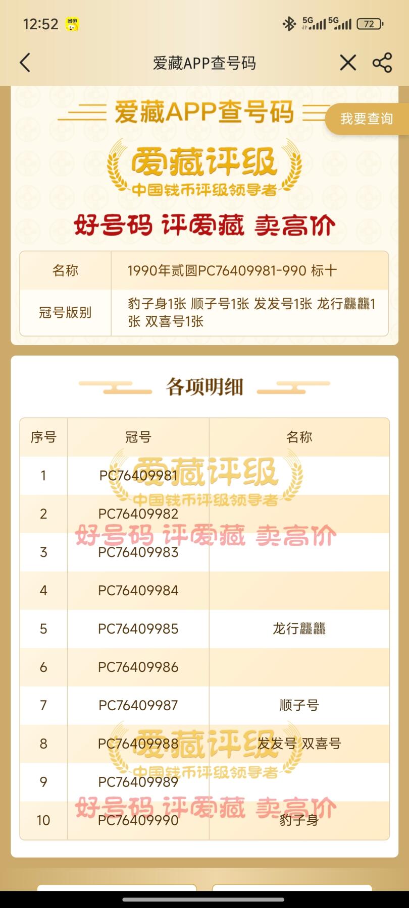 四版靓号专场爱藏标十 902金翡翠标十