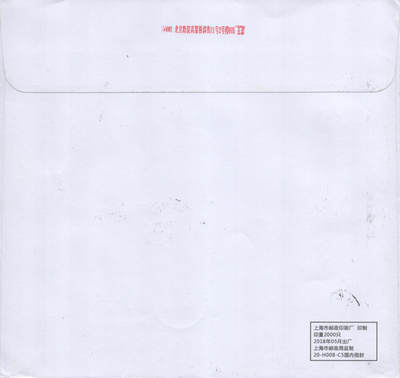 2025年08月23日19:30海外、大陆、澳门、香港邮政精品首日实寄封拍卖专场 2020中国《中国剪纸二大版》自然封首日实寄封