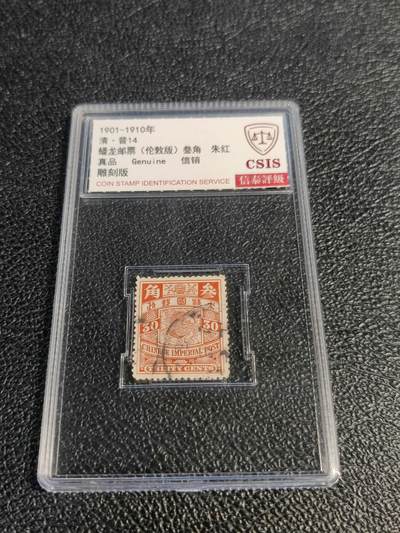 洪涛臻品批发群 精选邮票限时拍卖第1078期  - 大清蟠龙30分鲤鱼,与ASG共同学术顾问的信泰评级,真品无人为.评级费都要30元了, 低价起拍充人气！