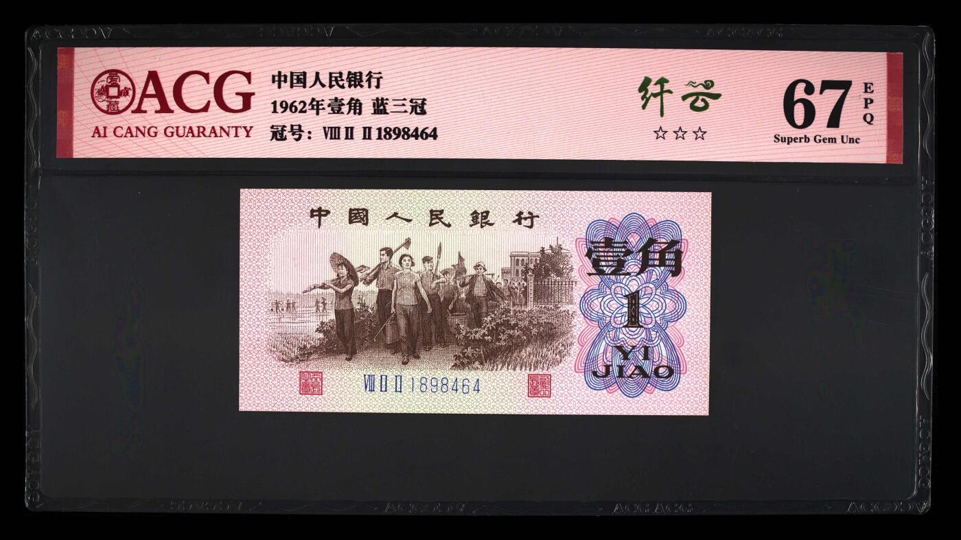四版靓号专场爱藏标十 下乡一角纤云
