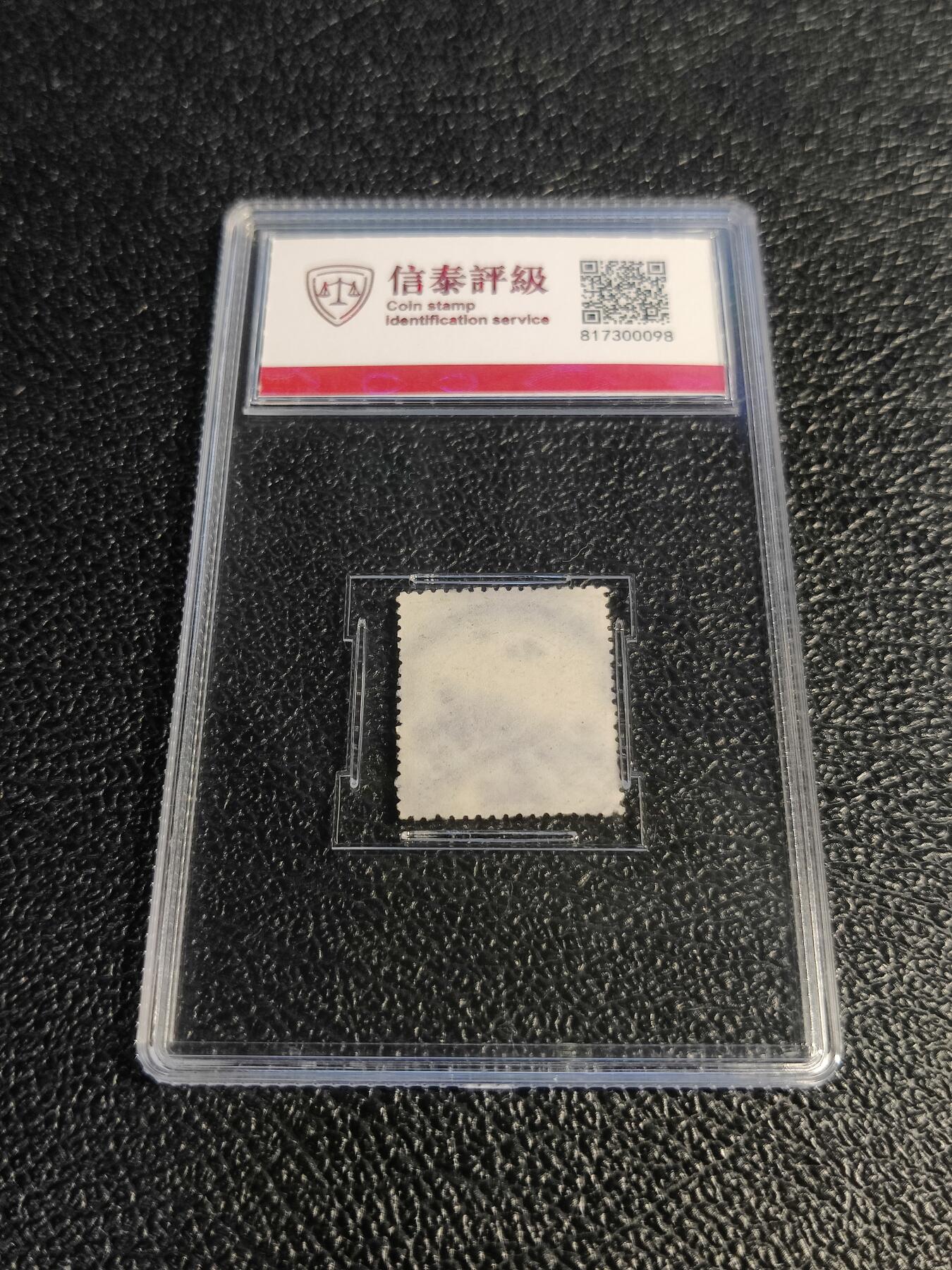 洪涛臻品批发群 精选邮票限时拍卖第1078期  大清蟠龙绿10分,与ASG共同学术顾问的信泰评级,真品无人为.评级费都要30元了, 低价起拍充人气！