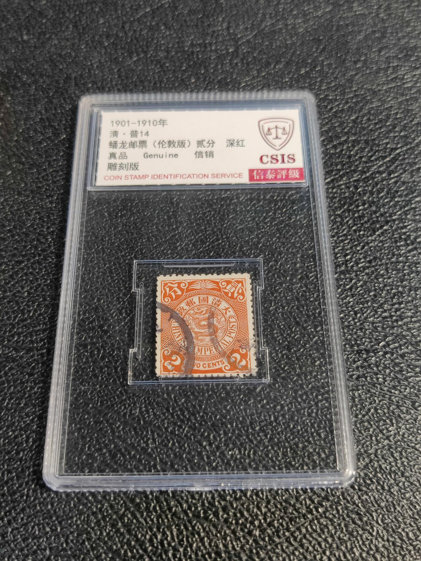 洪涛臻品批发群 精选邮票限时拍卖第1078期  大清蟠龙红2分,与ASG共同学术顾问的信泰评级,真品无人为.评级费都要30元了, 低价起拍充人气！