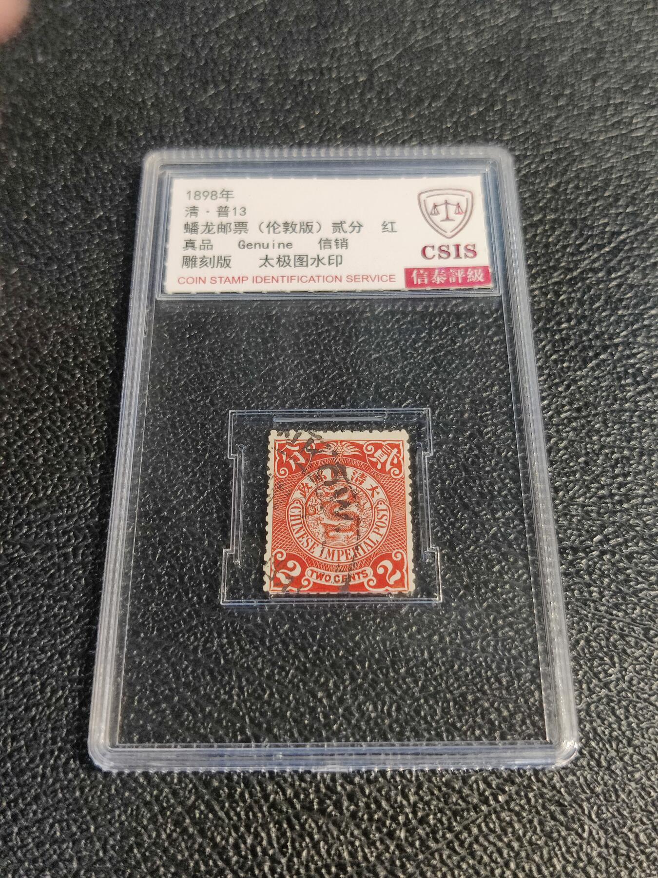 洪涛臻品批发群 精选邮票限时拍卖第1078期  大清蟠龙1898年太极图水印版2分,与ASG共同学术顾问的信泰评级,真品无人为.评级费都要30元了, 低价起拍充人气！