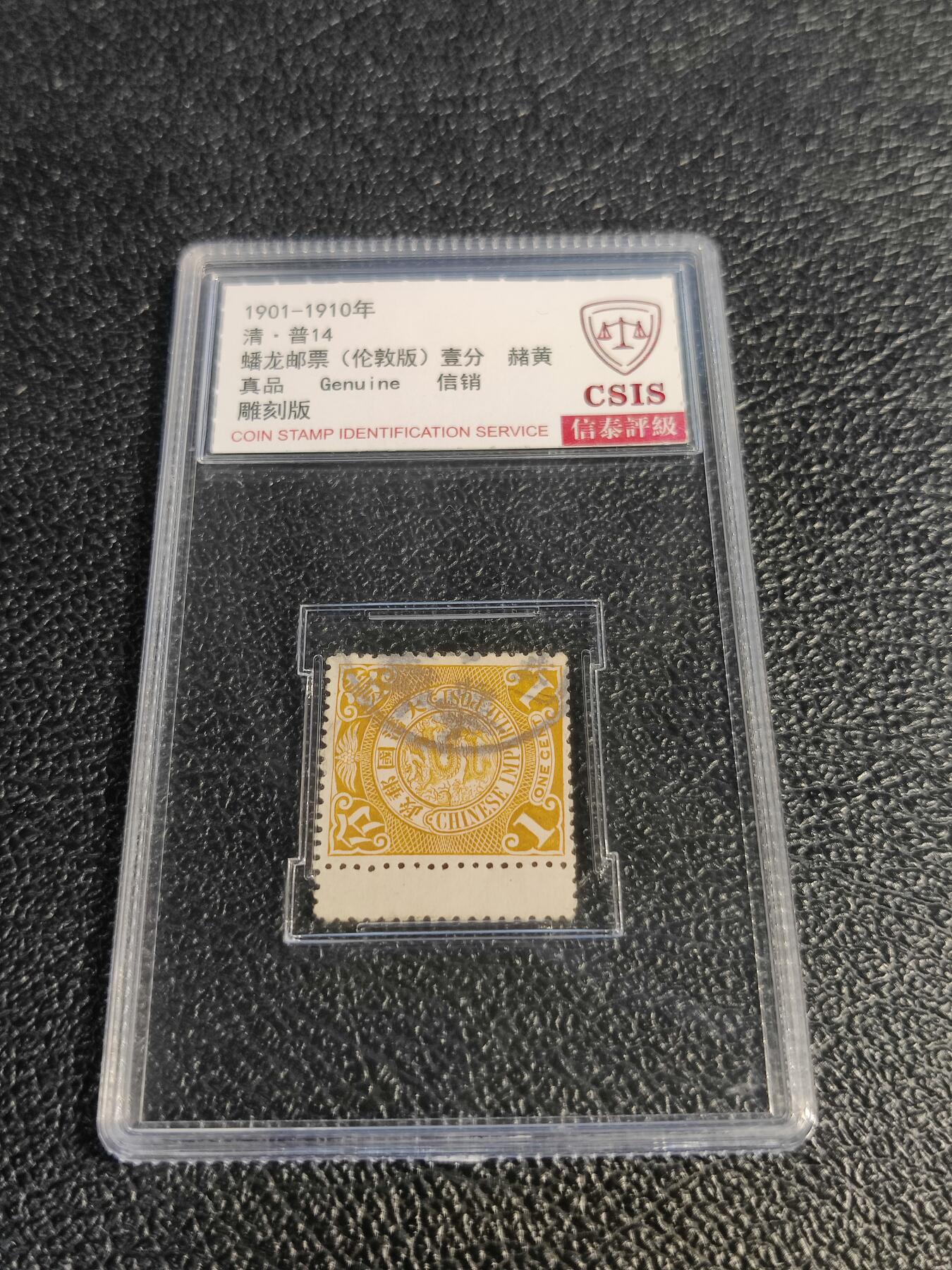 洪涛臻品批发群 精选邮票限时拍卖第1078期  大清蟠龙1分带过桥,与ASG共同学术顾问的信泰评级,真品无人为.评级费都要30元了, 低价起拍充人气！