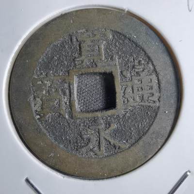 沼泽如烟--第813场 - 宽永通宝