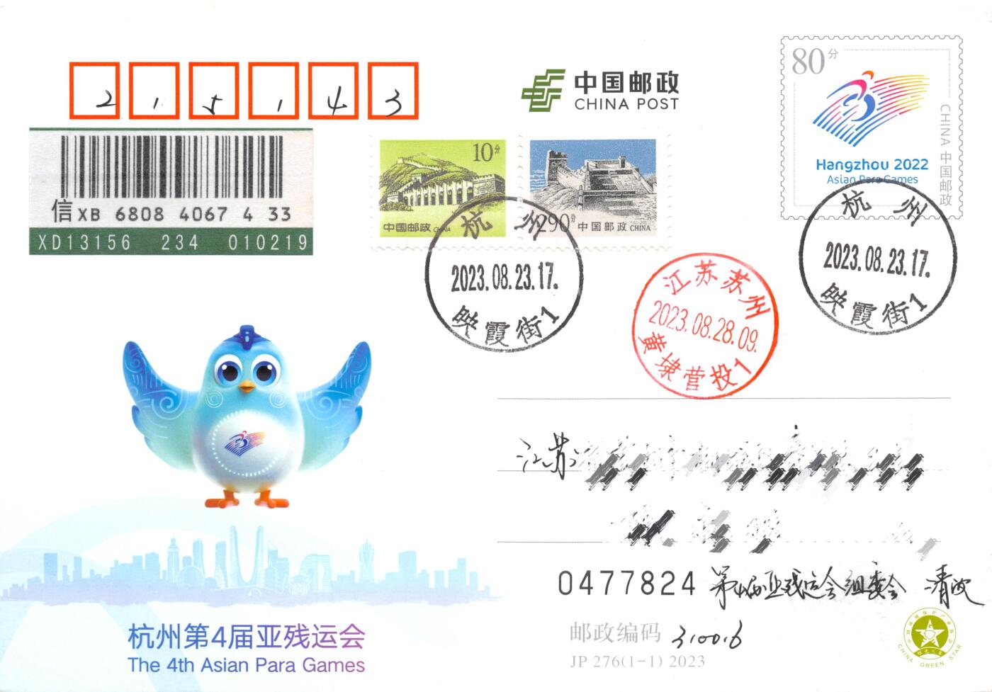 8月24日（周日）20:00中国邮政封片加贴国际挂专场