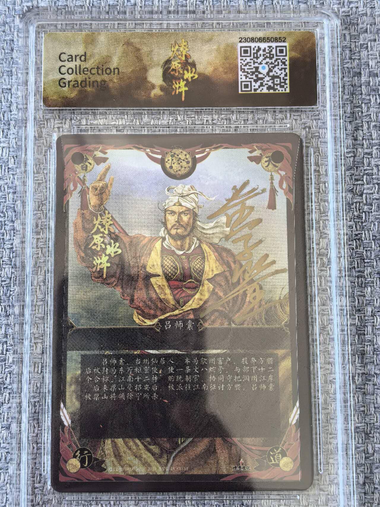 龙虎卡牌第五十一场 （无佣金，满120包邮，欢迎送拍） 【亲签】粗闪评级卡 燎原文化  燎原水浒  黄子鉴 - 吕师囊  9.5分