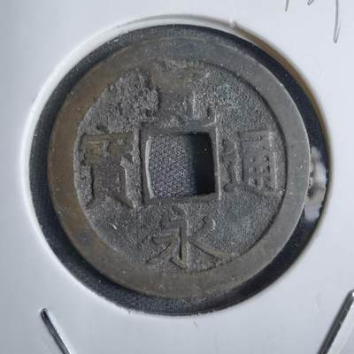 沼泽如烟--第813场 - 宽永通宝