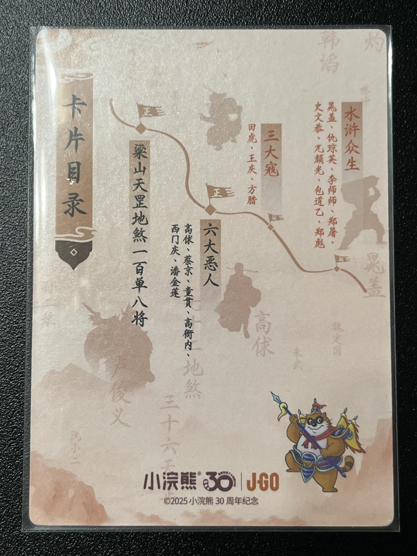跨世纪的玩卡者们第2期（No.390之前基本为小浣熊水浒卡） 小浣熊30周年水浒传大粗闪卡 卡头林冲 卡头卡尾作为头尾位置相对其他卡品相略逊一筹 介意勿拍