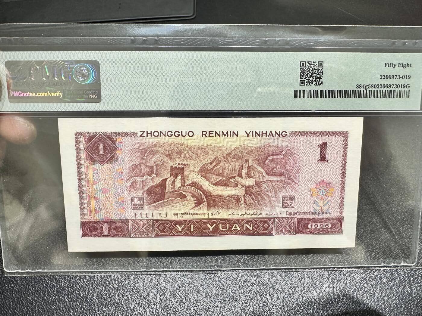 中港澳台纸币专场250822第三场 1996年四版壹元，无4.7PMG58分，豹子号888。