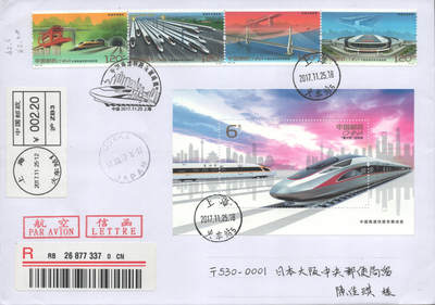 2025年08月23日19:30海外、大陆、澳门、香港邮政精品首日实寄封拍卖专场 2017中国《中国高速铁路发展成就》自然封首日实寄封