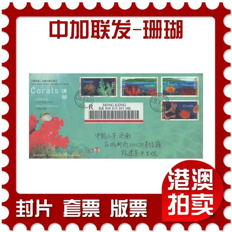 2025年08月23日19:30海外、大陆、澳门、香港邮政精品首日实寄封拍卖专场