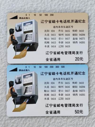 易卡拍卖第36期 - 辽宁磁卡电话机开通。易卡五星⭐️标。品相如图所示！