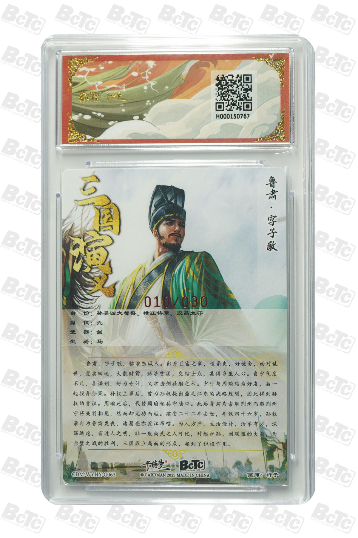 粤A卡牌第8期（8月22日22:00截拍） 鲁肃 亲签限编粗闪 GEM MINT/P