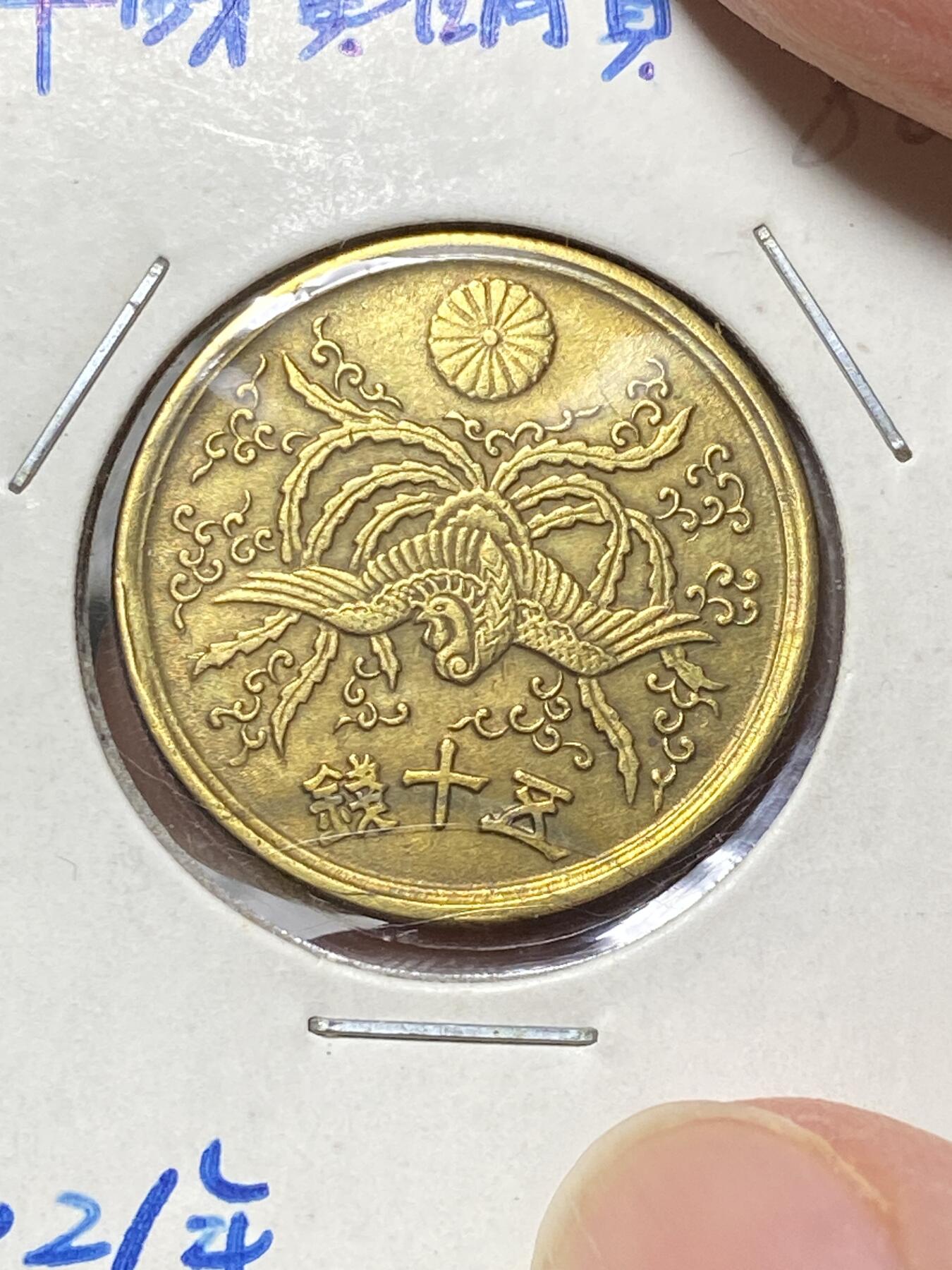 2025年第八十一场(总第一百零七场）外国好品散币(免佣金) 日本1946年50钱(昭和二十一年五十钱)