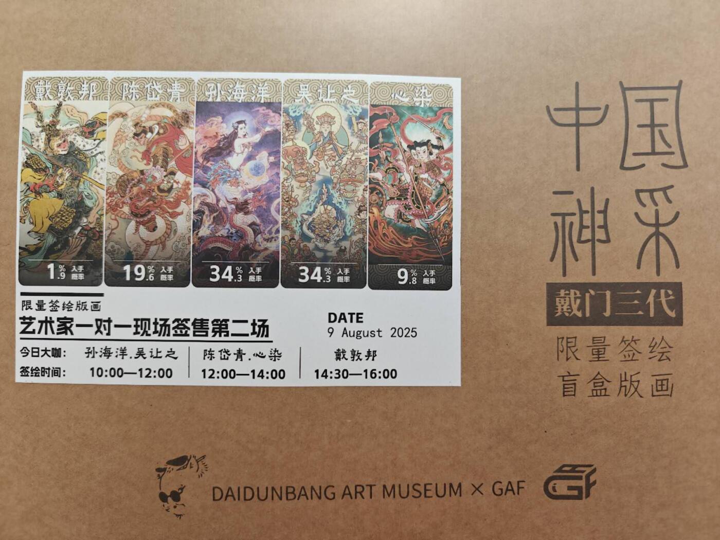 上海GAF展会 中国神采，孙海洋老师限量签绘一张，编号27