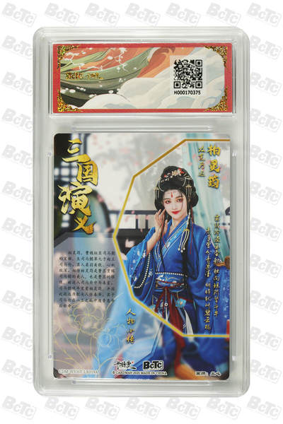 粤A卡牌第8期（8月22日22:00截拍） 柏灵筠 折光粗闪 GEM MINT/P