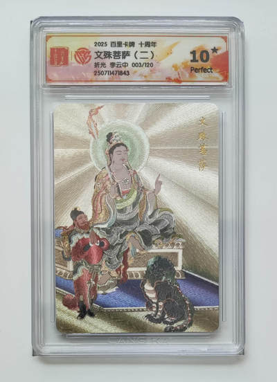 粤A卡牌第8期（8月22日22:00截拍） - 【限编】百里卡牌 十周年  李云中 文殊菩萨（二） 爆金10星 Perfect