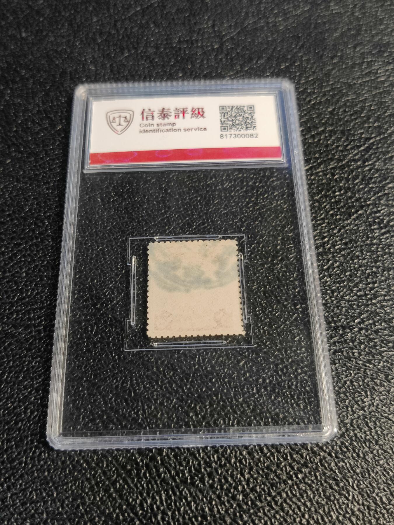 洪涛臻品批发群 精选邮票限时拍卖第1078期  大清蟠龙玫红5分,与ASG共同学术顾问的信泰评级,真品无人为.评级费都要30元了, 低价起拍充人气！