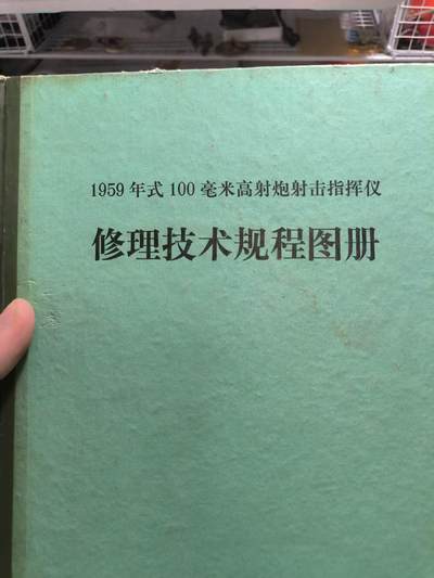 罗岚⭐爱藏⭐精品百件专拍-（已缴保证金享受佣金政策 全场包邮顺丰）分享拍场赚佣金 - 《1959年式100毫米高射炮射击指挥仪 修理技术规程图册》32开硬壳大厚本 彩图多